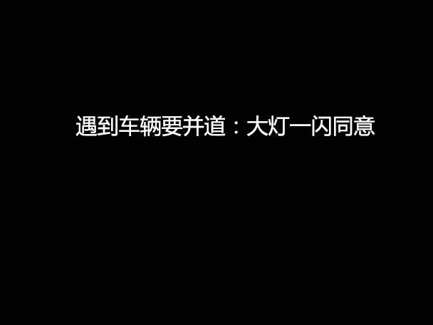 文明用車(chē) - 大燈連閃3下你知道什么意思嗎？