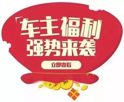 慶元旦，送福利！天嬌一汽豐田敢叫板任何一家續(xù)保團(tuán)購——最高現(xiàn)金返60%終結(jié)所有續(xù)保團(tuán)購會！