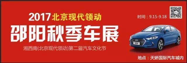 2017湘西南第二屆汽車文化節(jié)暨（北京現(xiàn)代領(lǐng)動）邵陽秋季車展正式啟動！