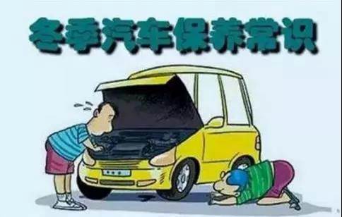 冬天汽車怎么保養(yǎng)？注意這七項(xiàng)，能讓你的車多開5年