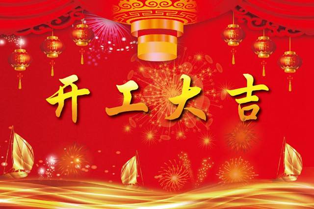 開工大吉！2018 新的開始，加油！