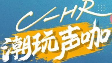 丨廣汽豐田天嬌寶慶店丨C-HR 潮玩聲咖 別說不給你機(jī)會(huì)！