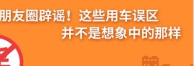 養(yǎng)護(hù)e學(xué)堂：朋友圈辟謠！這些用車誤區(qū)